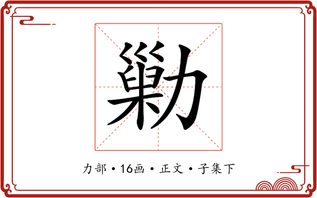 𠢶