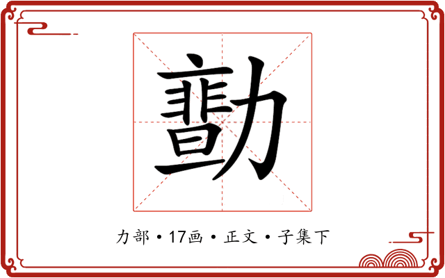 𠢻