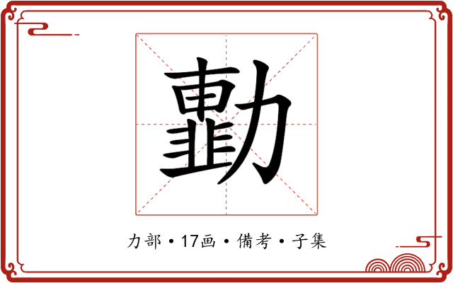 𠢾