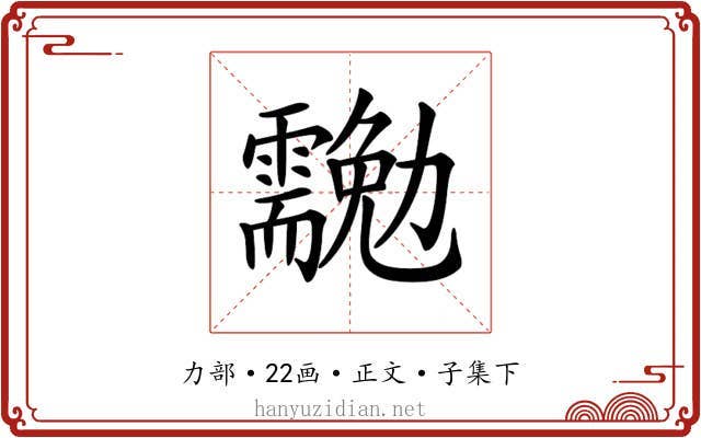 𠣉