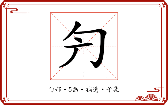 𠣐