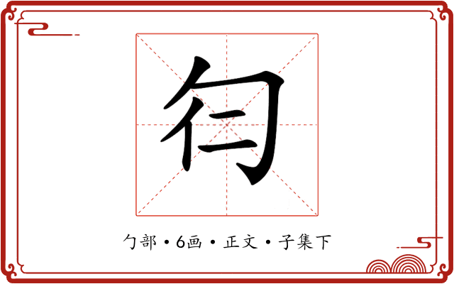 𠣒