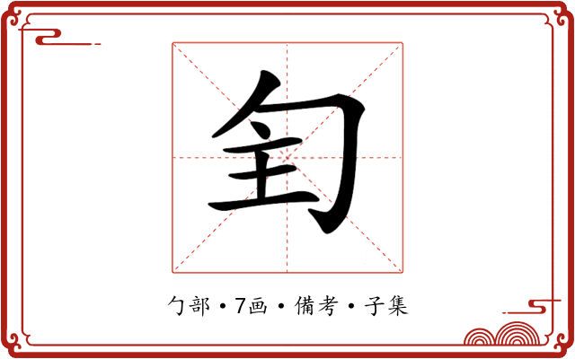 𠣕
