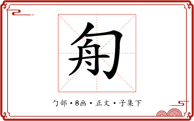 𠣘