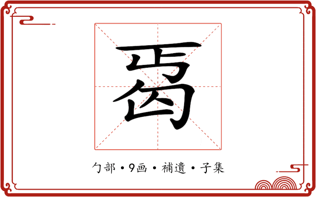 𠣣