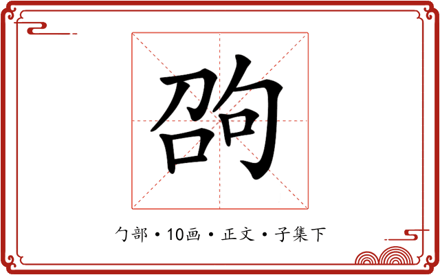 𠣫