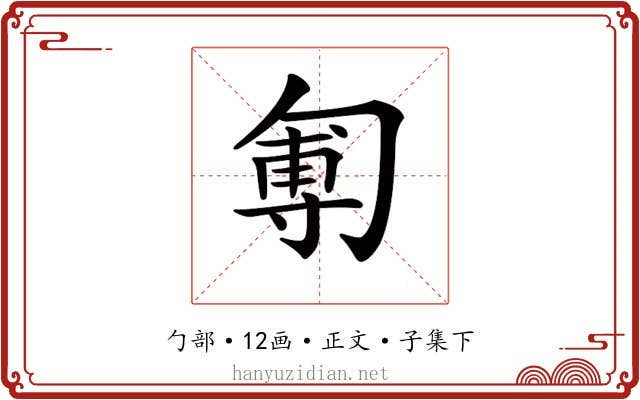 𠣵