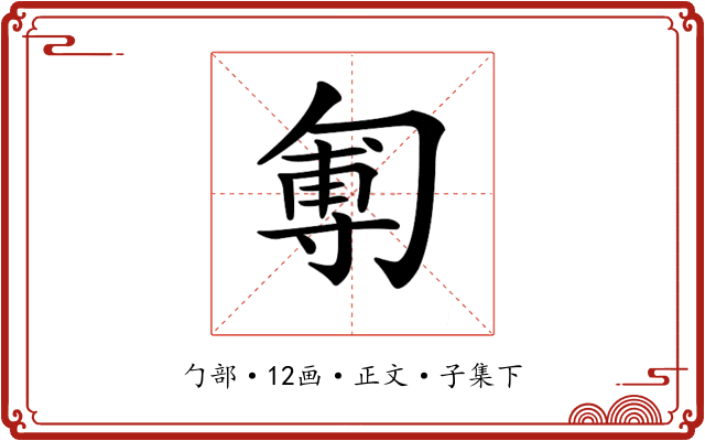 𠣵