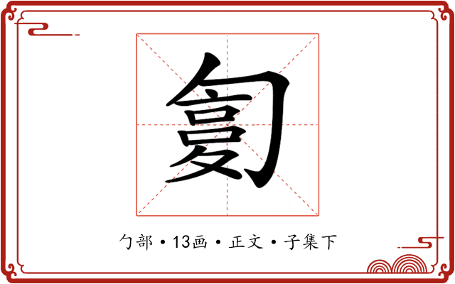 𠣸