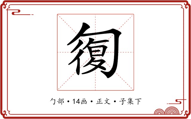 𠣾