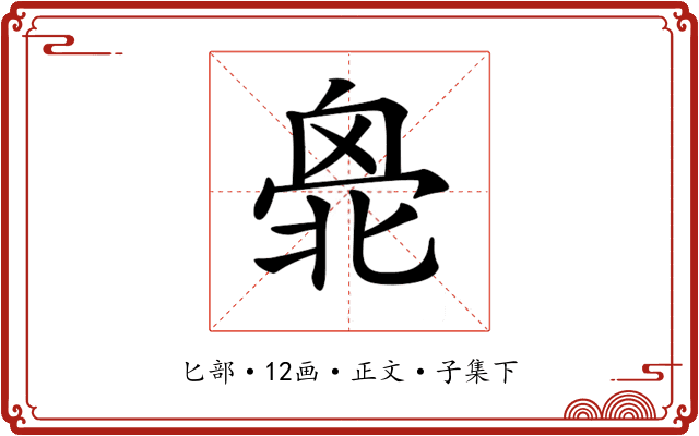 𠤣
