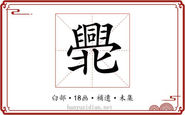 𠤫