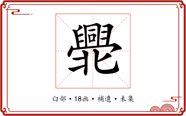 𠤫