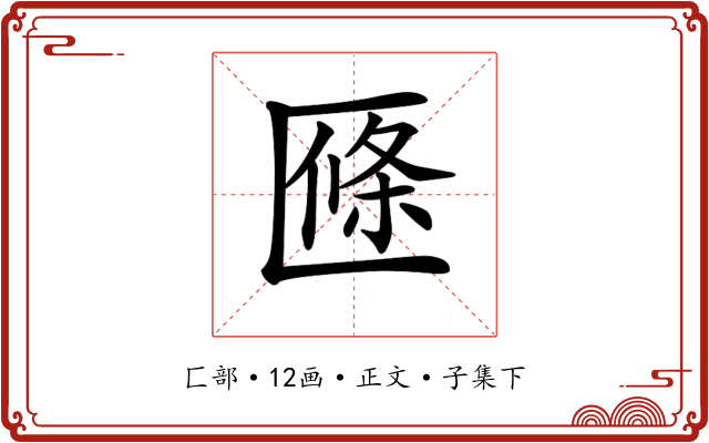 𠥑