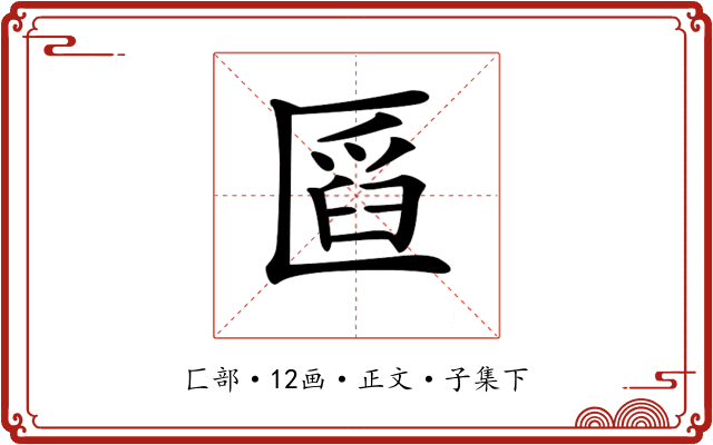 𠥒