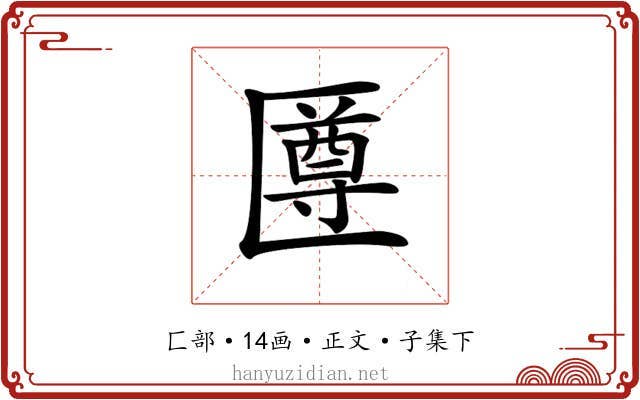 𠥙