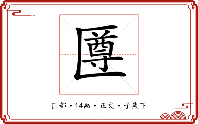 𠥙