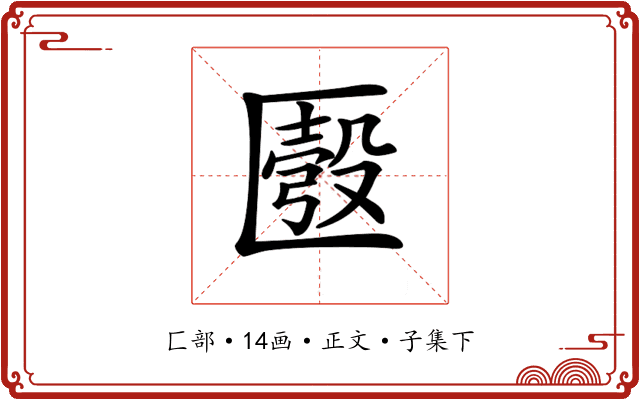 𠥚