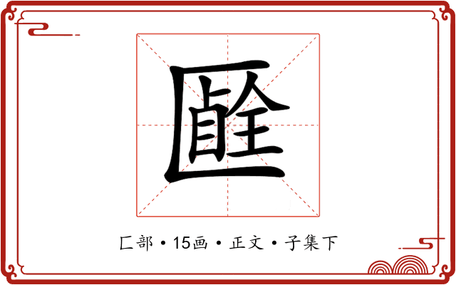 𠥞
