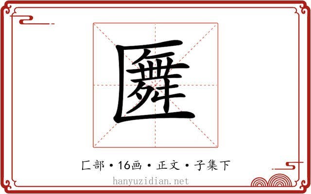 𠥢