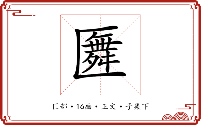 𠥢
