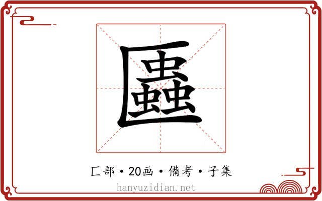 𠥨