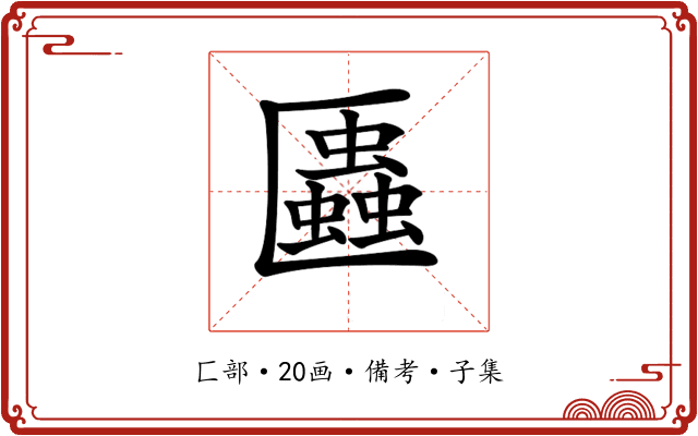 𠥨