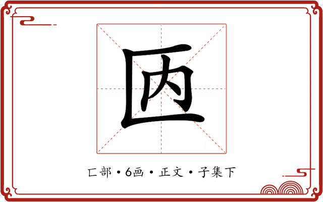 𠥮