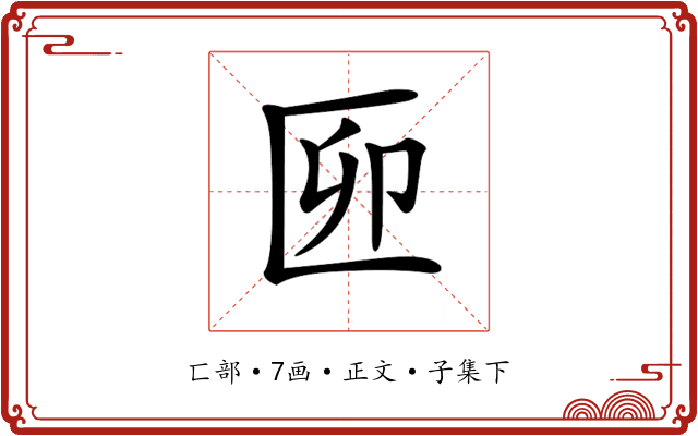 𠥰