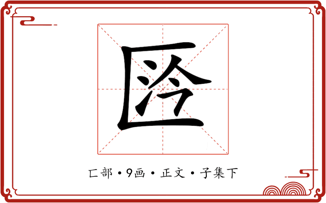 𠥴