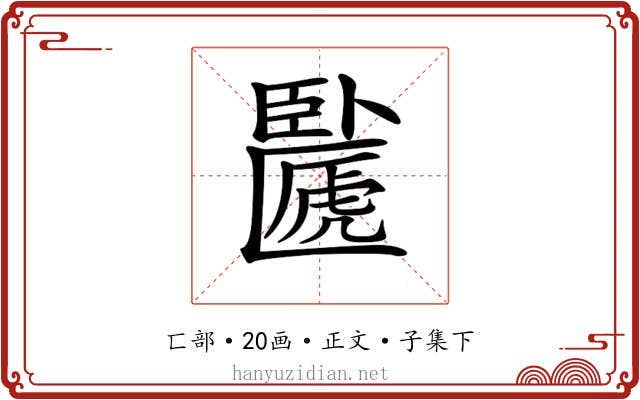 𠥸