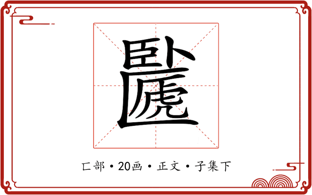 𠥸