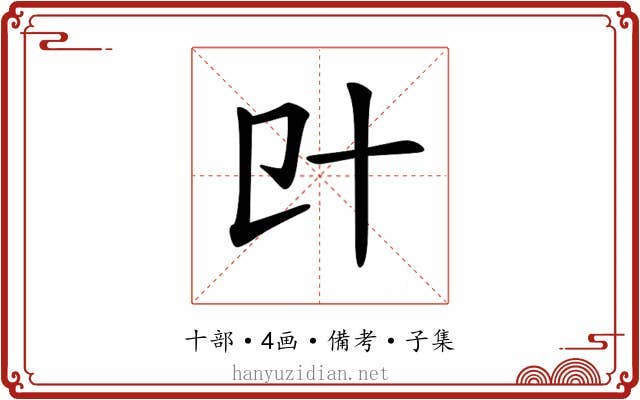 𠥿