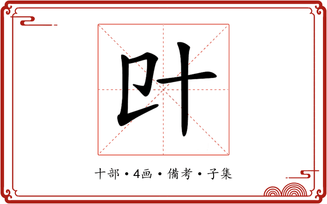 𠥿