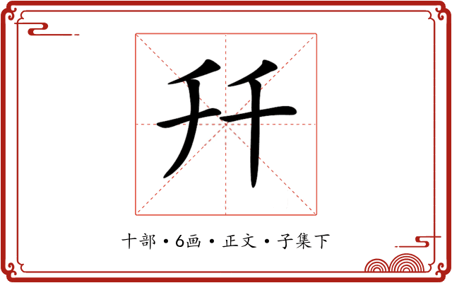 𠦅