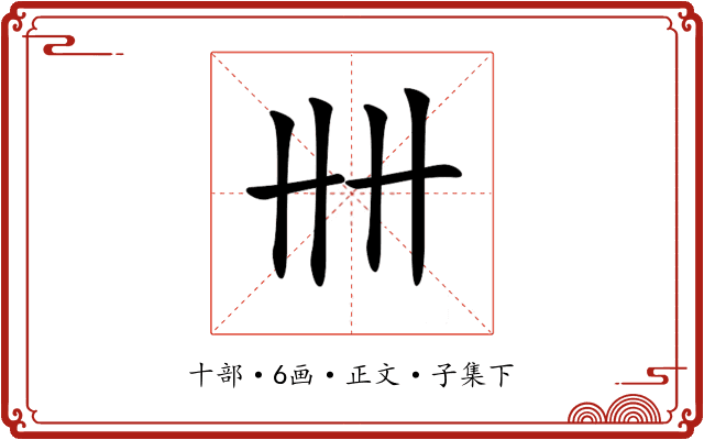 𠦌