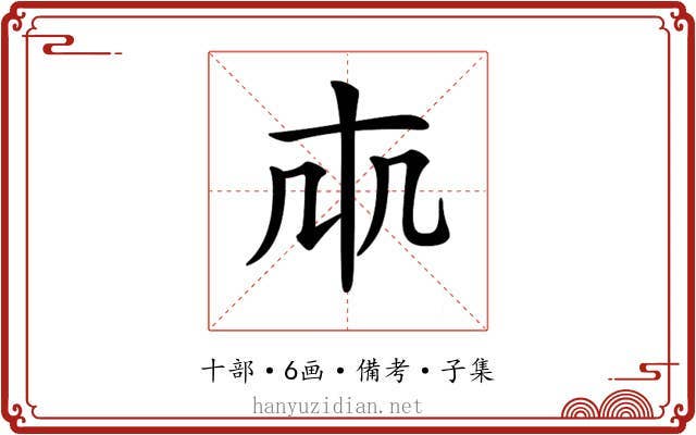 𠦐