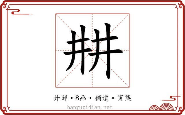 㐩