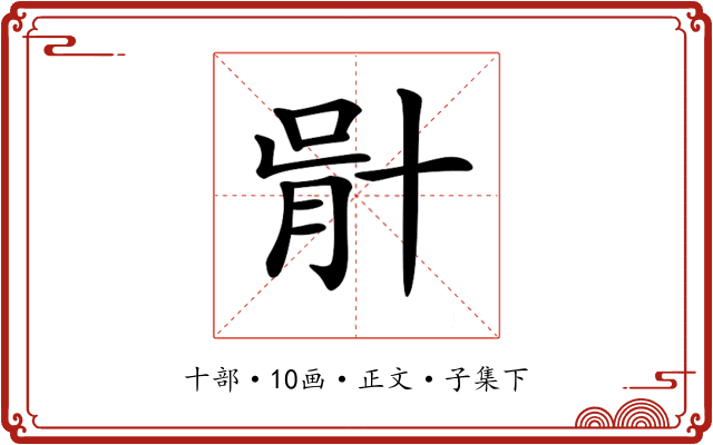 𠦣
