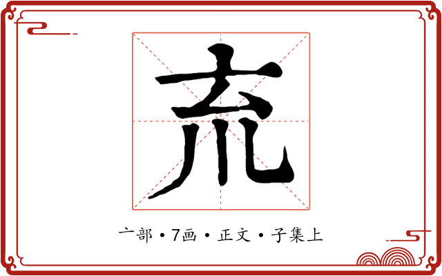 㐬