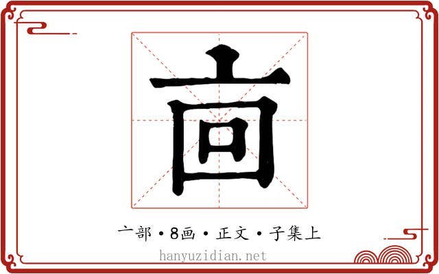 㐭