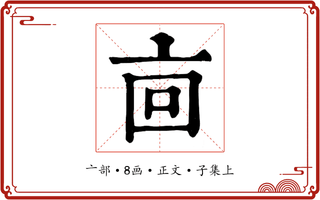 㐭