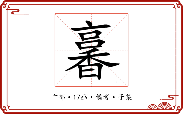 㐯