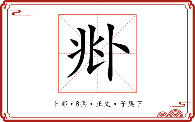 𠧞