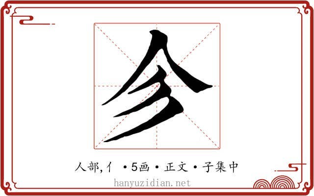 㐱