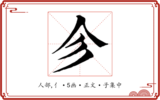 㐱