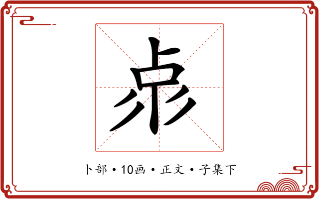 𠧳
