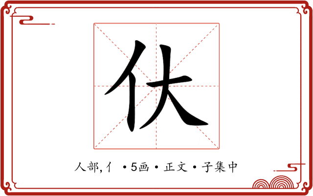 㐲
