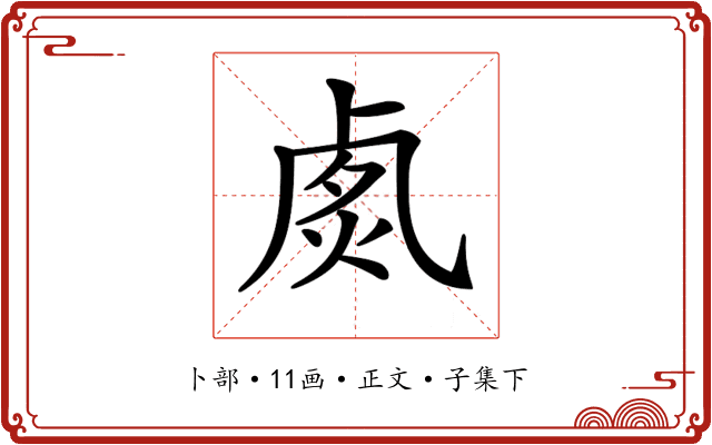 𠧽