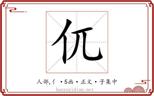 㐳